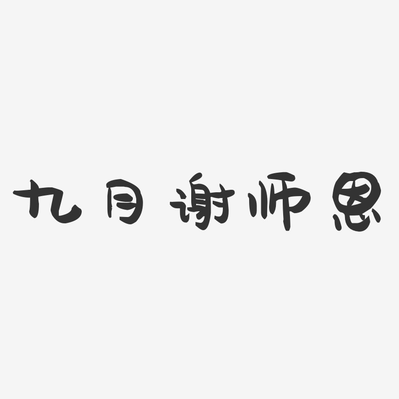 九月谢师恩-萌趣果冻艺术字体