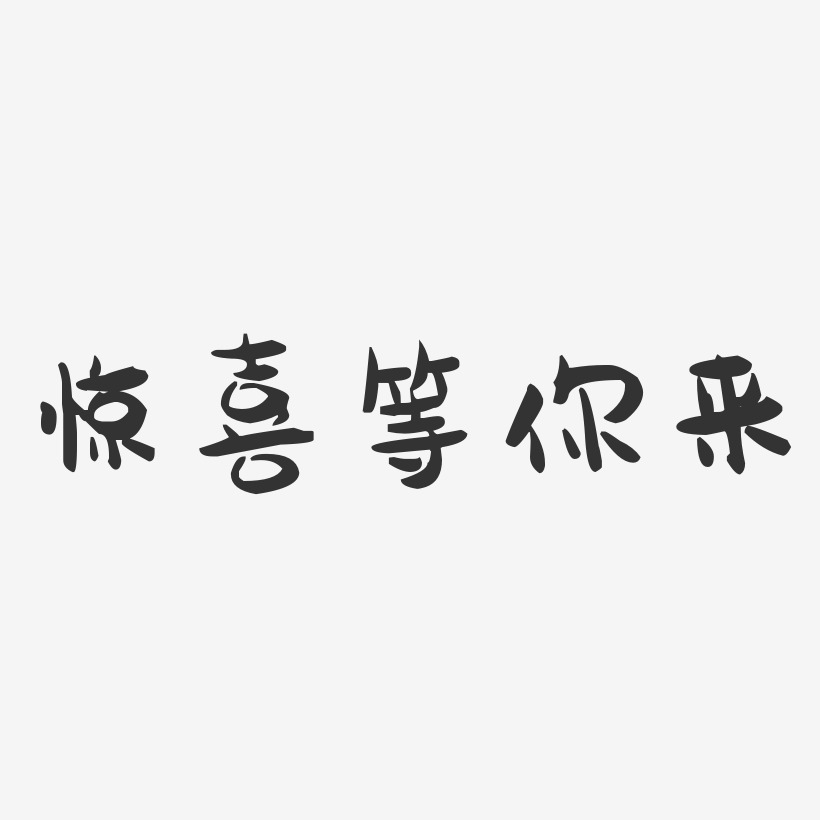 等你来艺术字艺术字