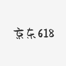 京东618-萌趣果冻黑白文字