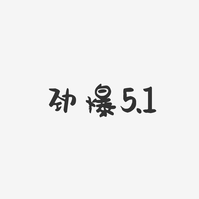 劲爆5.1-萌趣果冻文案设计