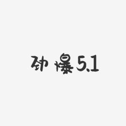 劲爆5.1-萌趣果冻文案设计