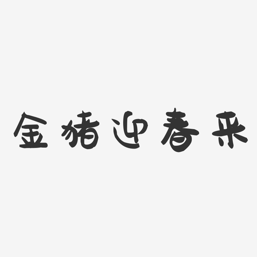 金猪迎春来-萌趣果冻黑白文字