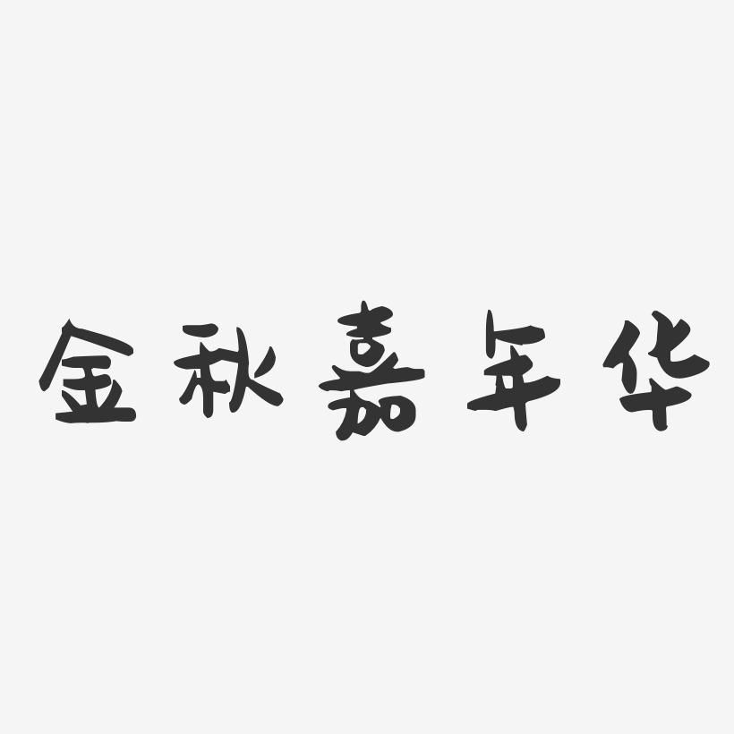 金秋嘉年华-萌趣果冻文案横版