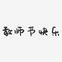 教师节快乐-萌趣果冻艺术字体