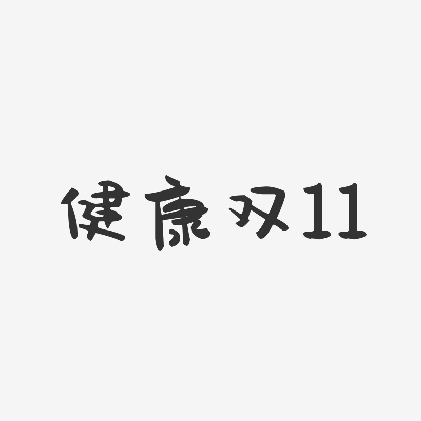 健康双11-萌趣果冻艺术字体