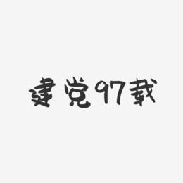 建党97载-萌趣果冻艺术字体
