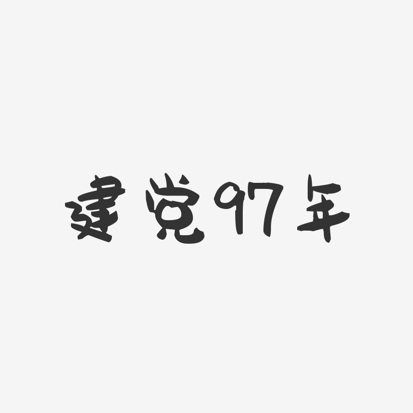 建党97年-萌趣果冻艺术字体