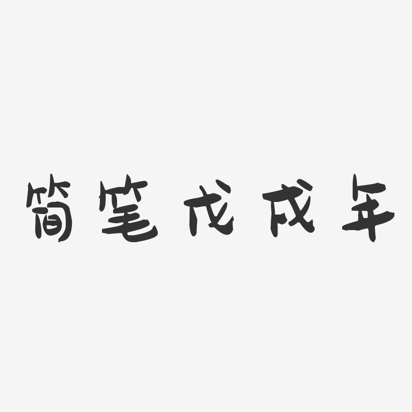 简笔戊戌年-萌趣果冻黑白文字