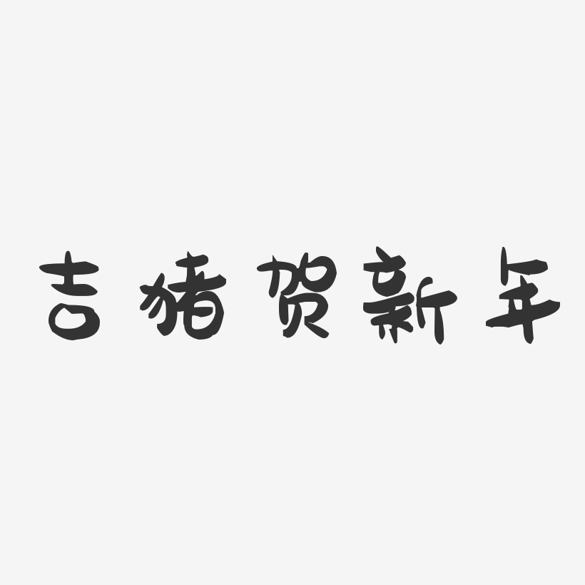 吉猪贺新年-萌趣果冻黑白文字