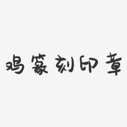 鸡篆刻印章-萌趣果冻文案横版