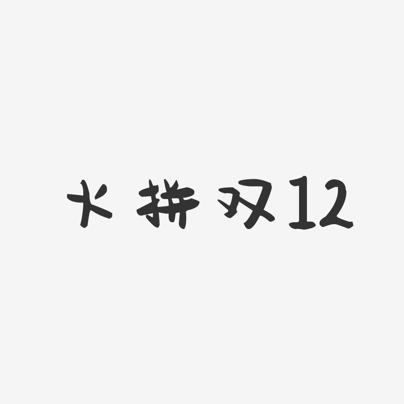 火拼双12-萌趣果冻文字设计