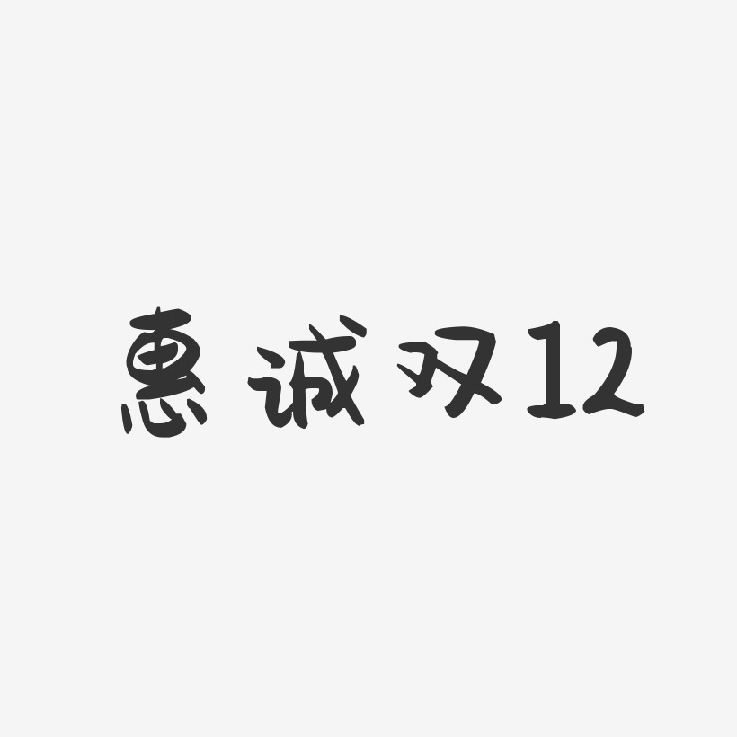 惠诚双12-萌趣果冻艺术字体设计
