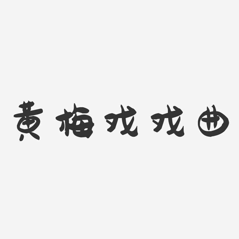 黄梅戏戏曲-萌趣果冻艺术字体设计