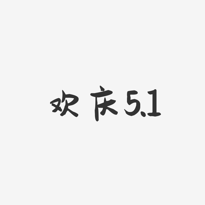 欢庆5.1-萌趣果冻艺术字体设计