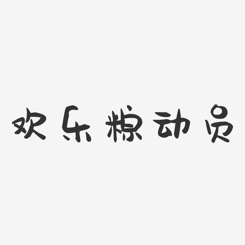 欢乐粽动员-萌趣果冻艺术字体设计