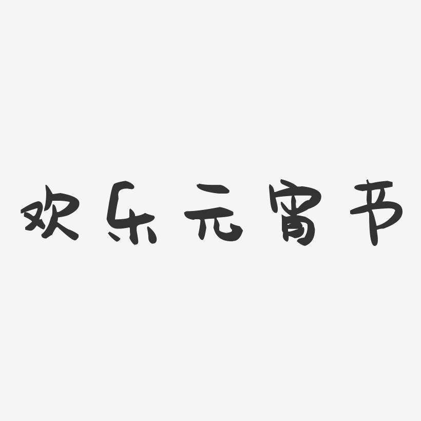 欢乐元宵节-萌趣果冻艺术字体