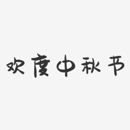 欢度中秋节-萌趣果冻艺术字体设计