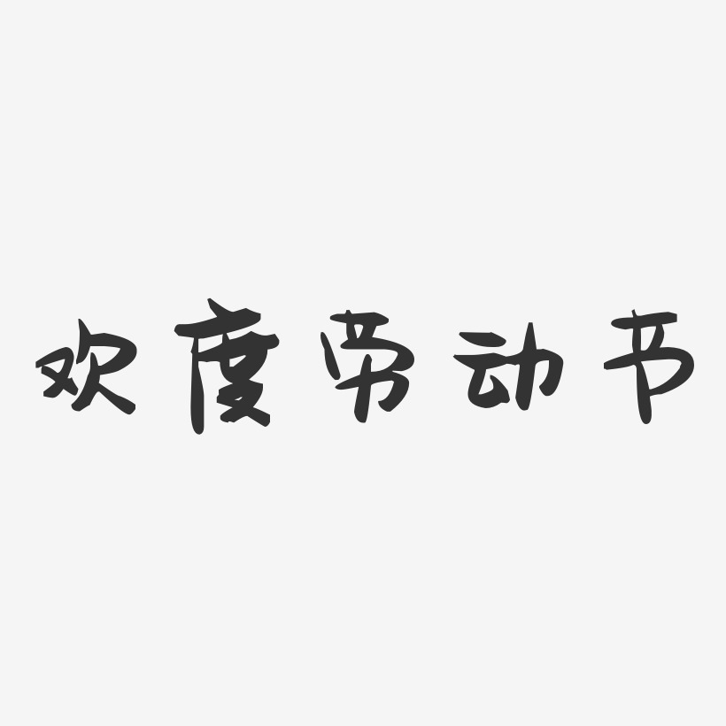 欢度劳动节-萌趣果冻黑白文字