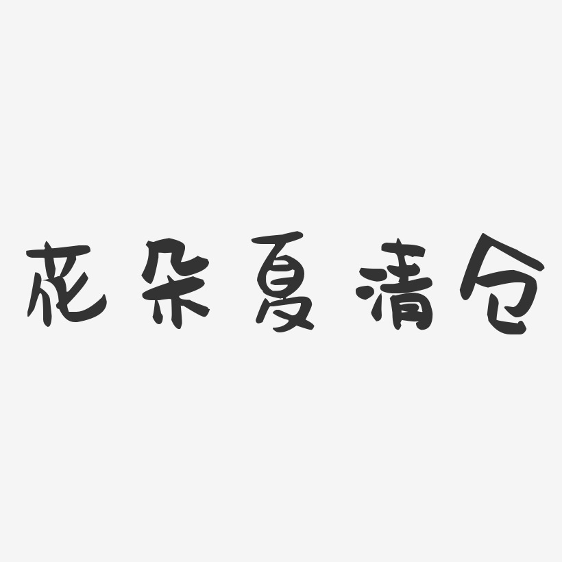 花朵夏清仓-萌趣果冻文字设计