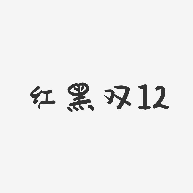 红黑双12-萌趣果冻简约字体