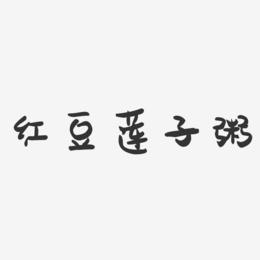 红豆莲子粥-萌趣果冻艺术字体