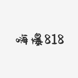 嗨爆818-萌趣果冻艺术字体设计