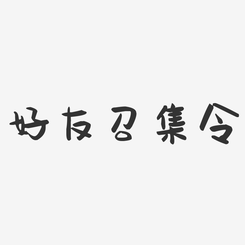 好友召集令-萌趣果冻文字设计