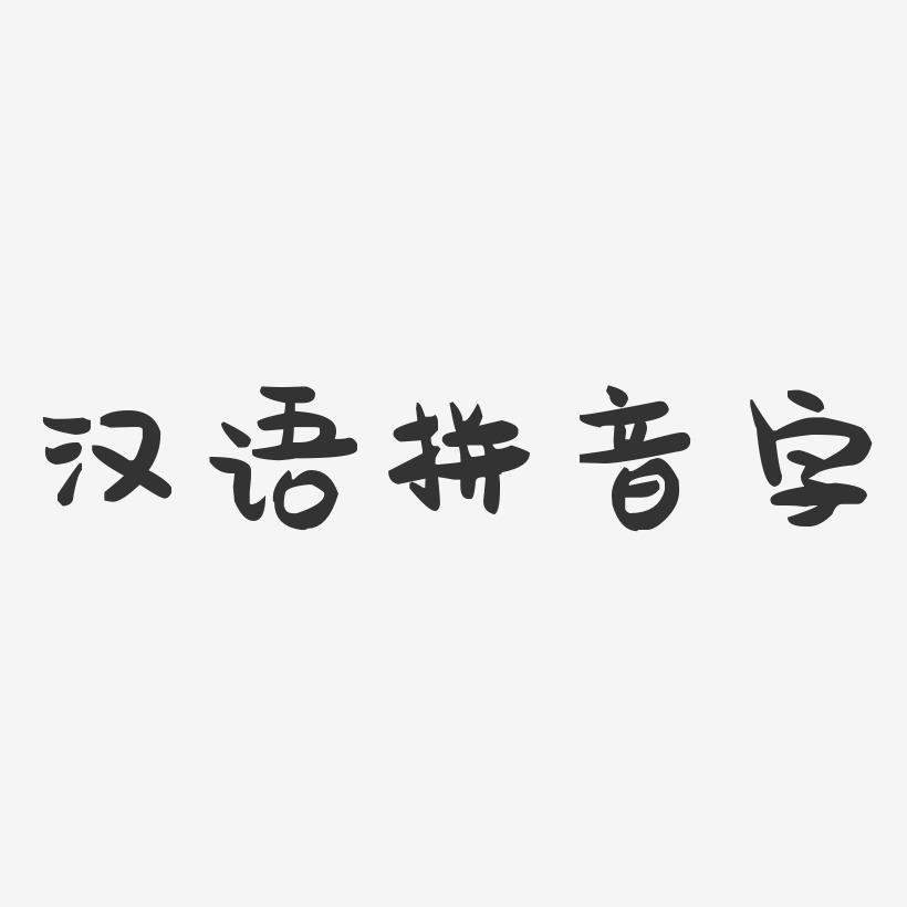 汉语拼音字-萌趣果冻黑白文字