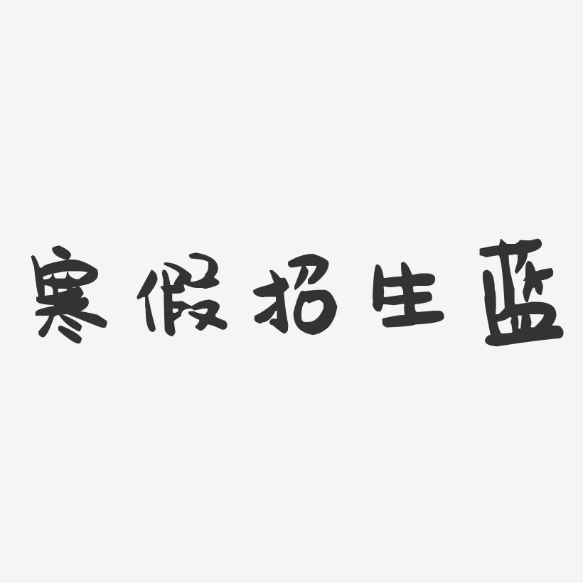 寒假招生蓝-萌趣果冻艺术字体设计