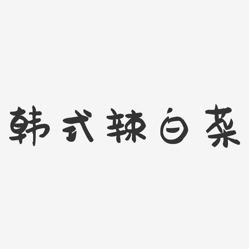 韩式辣白菜-萌趣果冻文案设计