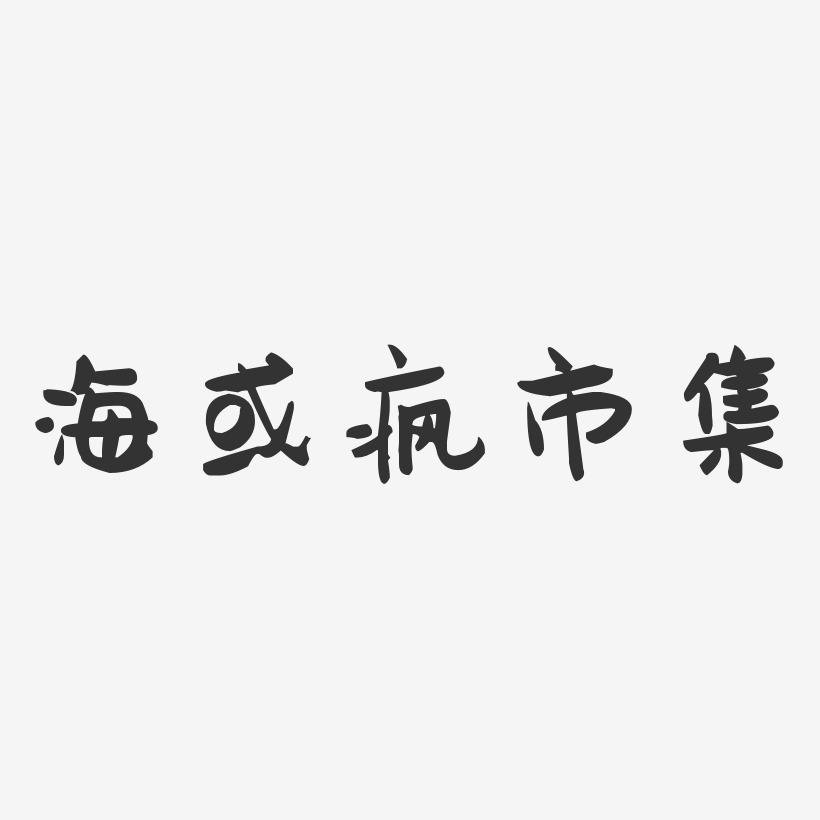 海或瘋市集-萌趣果凍藝術字體海或瘋市集-手刻宋個性字體海或瘋市集