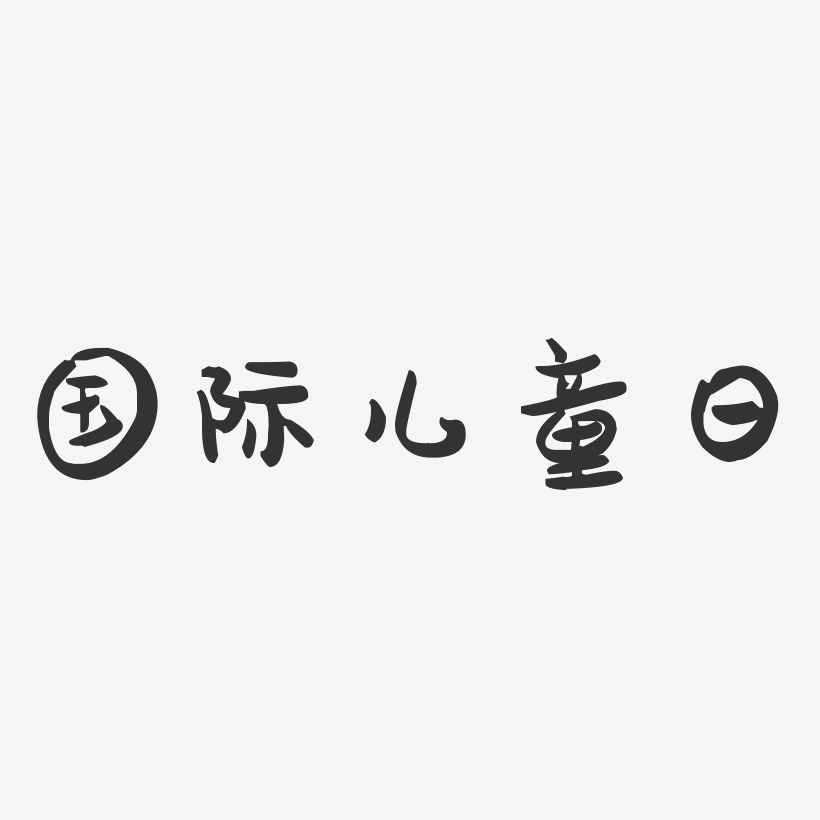 國際兒童日-萌趣果凍藝術字體