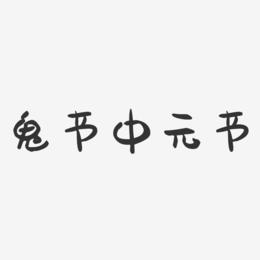 鬼节中元节-萌趣果冻艺术字体