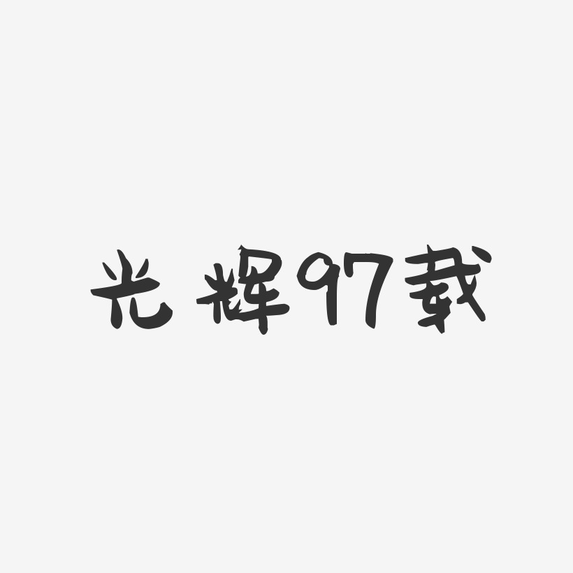 光辉97载-萌趣果冻简约字体