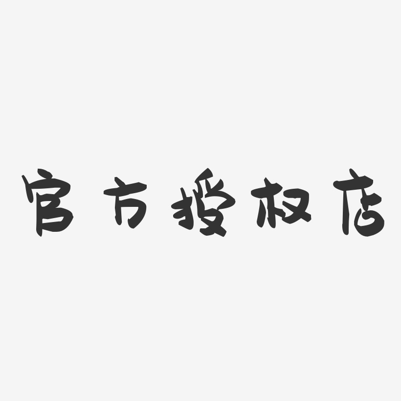 官方授权店-萌趣果冻艺术字体