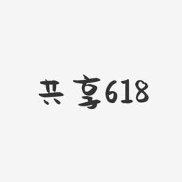 共享618-萌趣果冻黑白文字