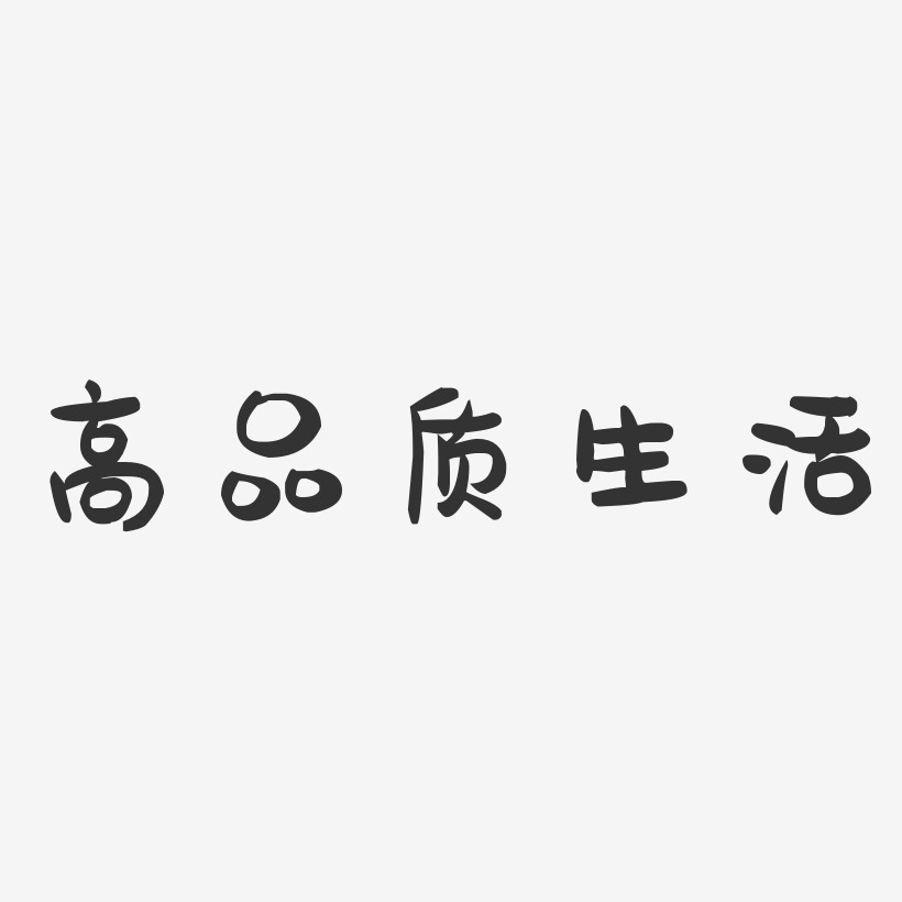 高品質生活-萌趣果凍藝術字體