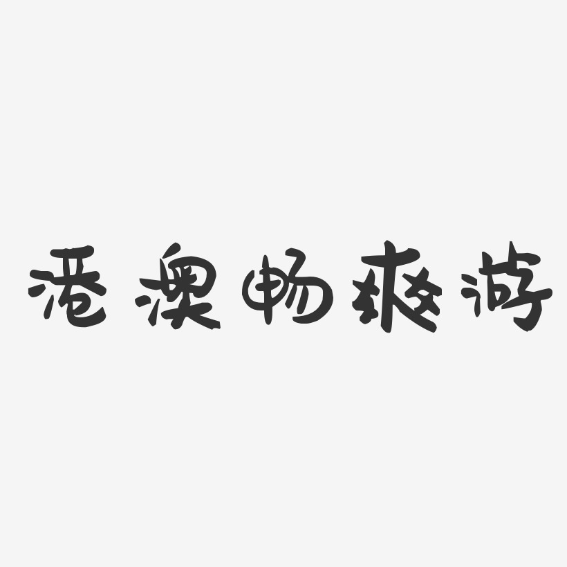 港澳畅爽游-萌趣果冻艺术字体设计