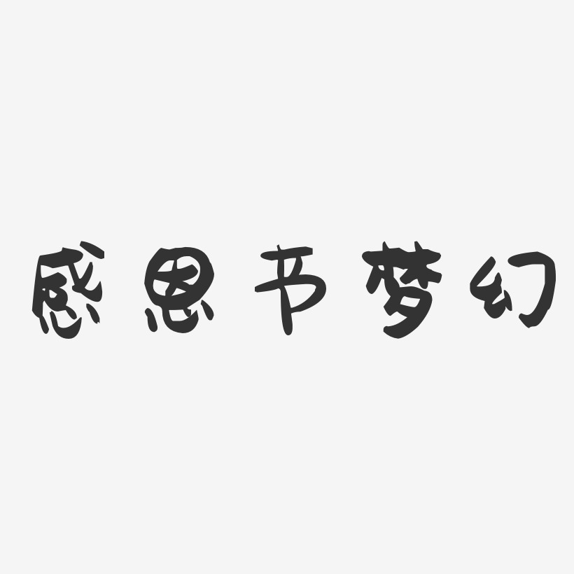 感恩节梦幻-萌趣果冻艺术字体
