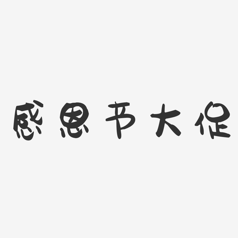 感恩节大促-萌趣果冻艺术字体设计