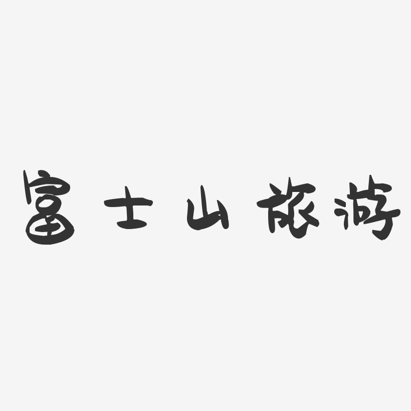 富士山旅游-萌趣果冻文字设计
