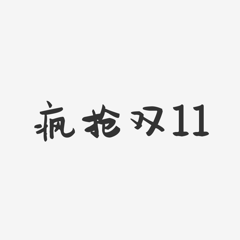 疯抢双11-萌趣果冻文案横版双11疯抢-镇魂手书文案设计疯抢双十一