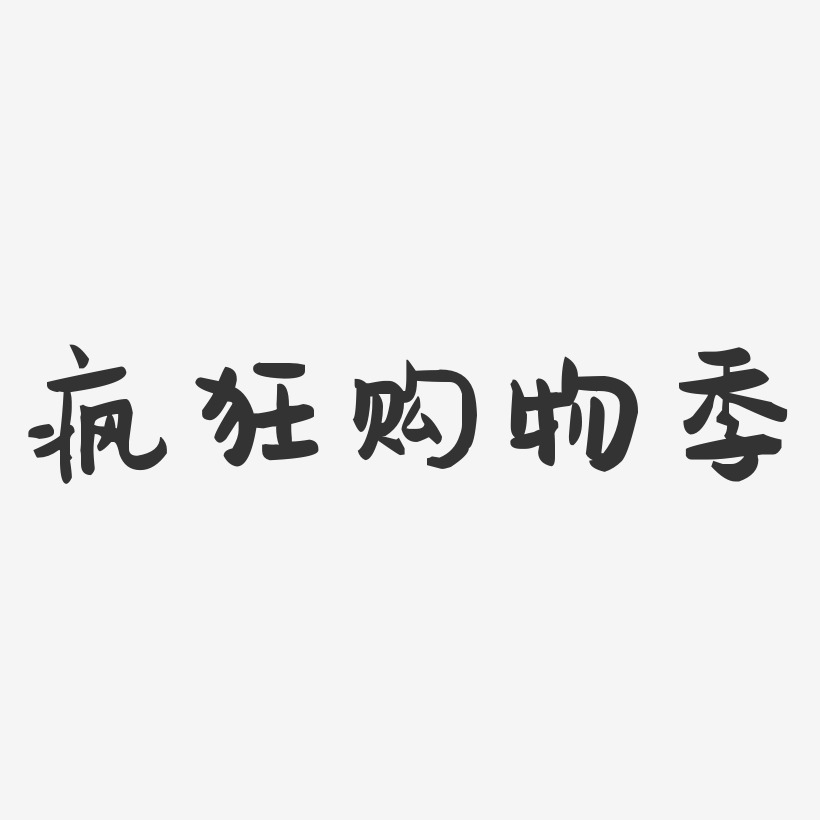 夏季購物季藝術字