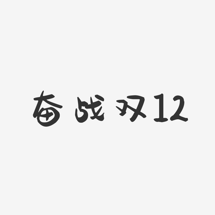 奋战双12-萌趣果冻文字设计