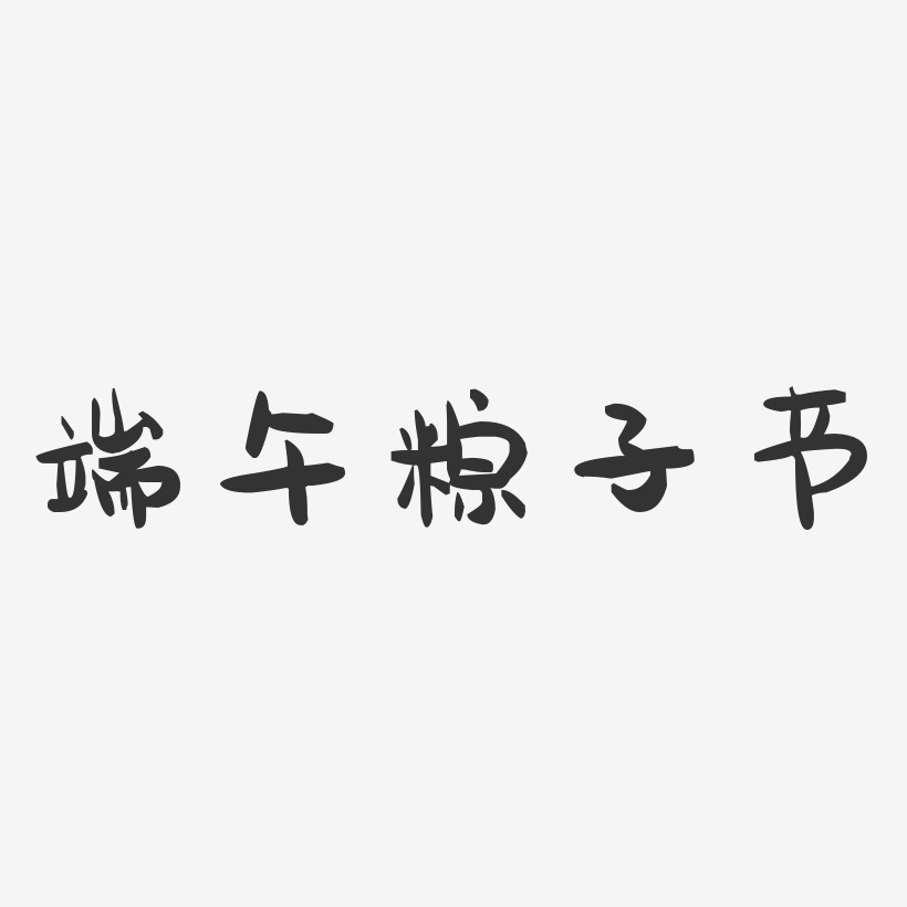端午粽子节-萌趣果冻艺术字体