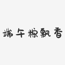 端午粽飘香-萌趣果冻简约字体