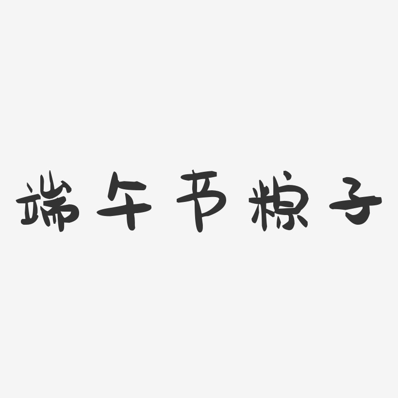 端午节粽子-萌趣果冻黑白文字