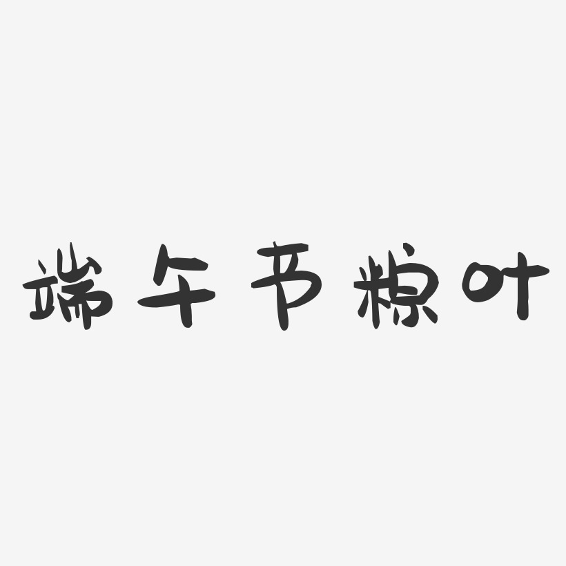 端午节粽叶-萌趣果冻艺术字体