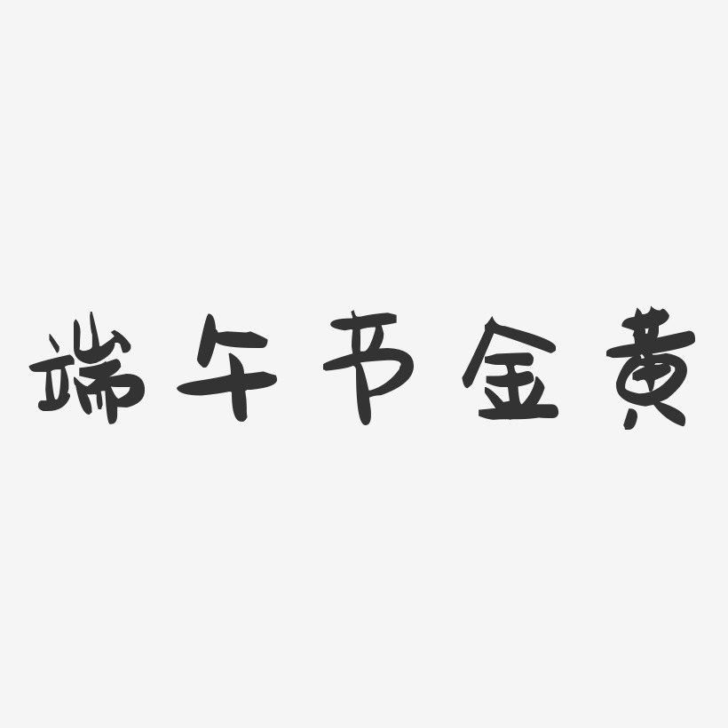 端午节金黄-萌趣果冻文案横版