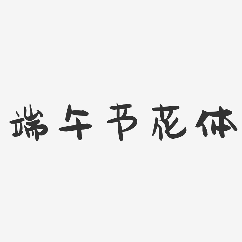 端午节花体-萌趣果冻文案横版